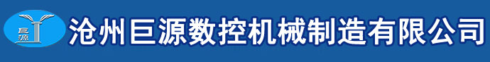 滄州巨源數控機械制造有限公司